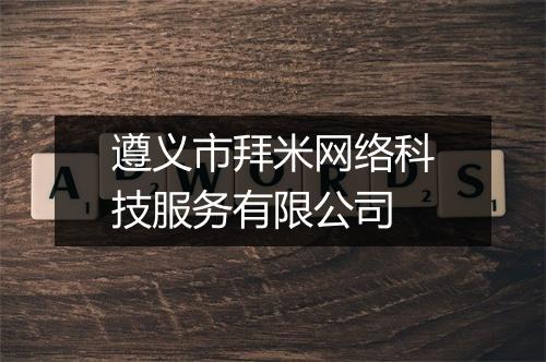 遵义市拜米网络科技服务有限公司