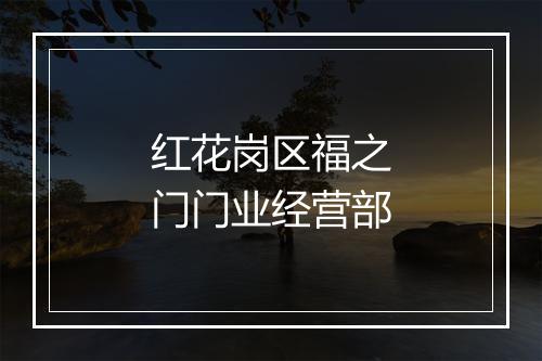 红花岗区福之门门业经营部