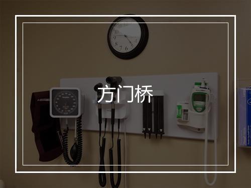 方门桥