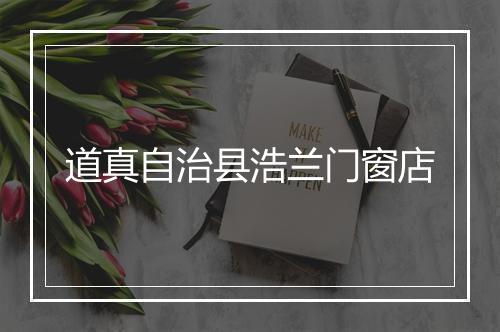 道真自治县浩兰门窗店