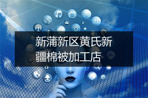 新蒲新区黄氏新疆棉被加工店