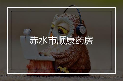 赤水市顺康药房