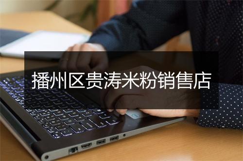 播州区贵涛米粉销售店