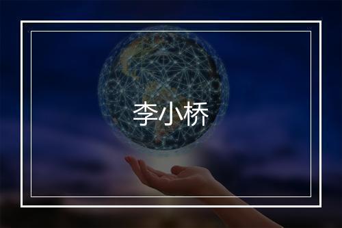 李小桥
