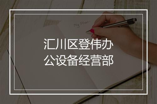 汇川区登伟办公设备经营部