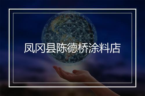 凤冈县陈德桥涂料店
