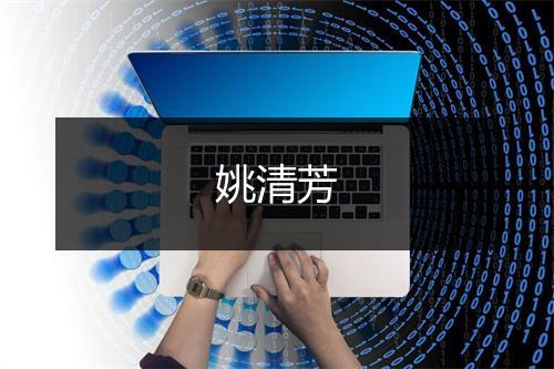 姚清芳