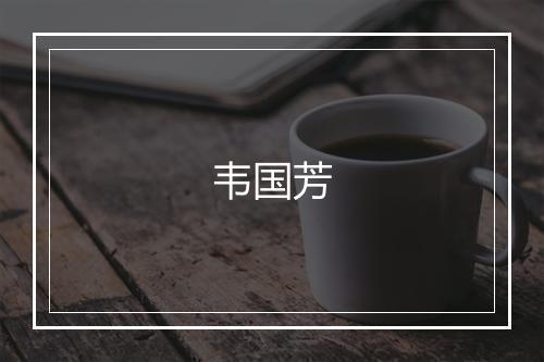 韦国芳