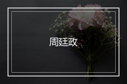 周廷政
