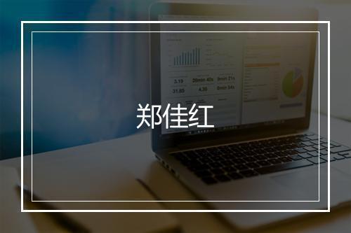 郑佳红