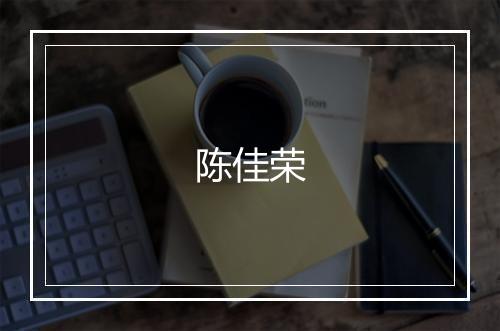 陈佳荣