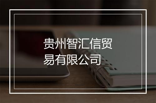 贵州智汇信贸易有限公司