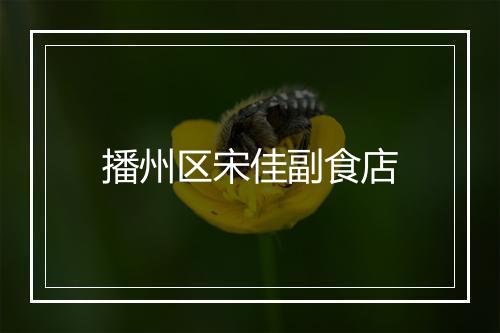 播州区宋佳副食店