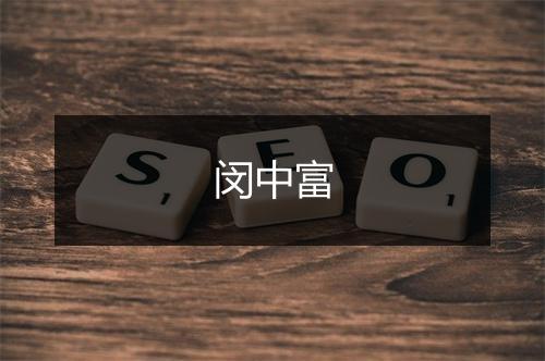 闵中富