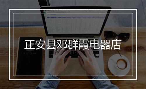 正安县邓群霞电器店