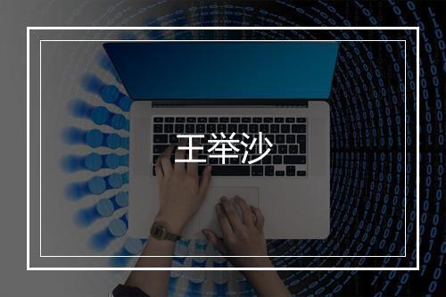 王举沙