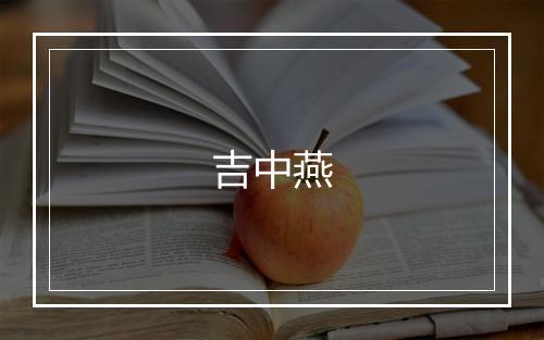 吉中燕