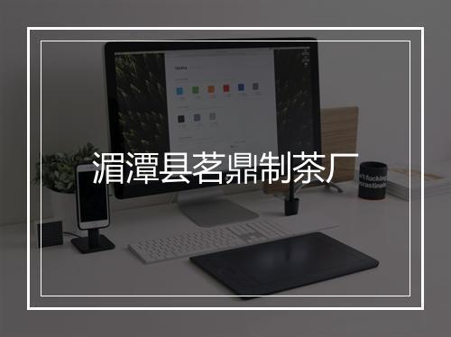 湄潭县茗鼎制茶厂