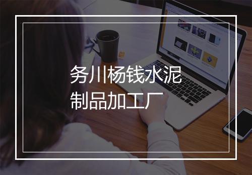 务川杨钱水泥制品加工厂