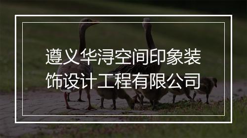 遵义华浔空间印象装饰设计工程有限公司