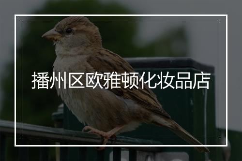 播州区欧雅顿化妆品店