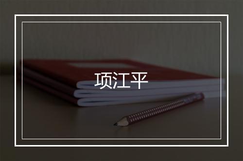 项江平