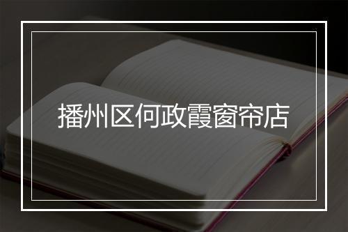 播州区何政霞窗帘店