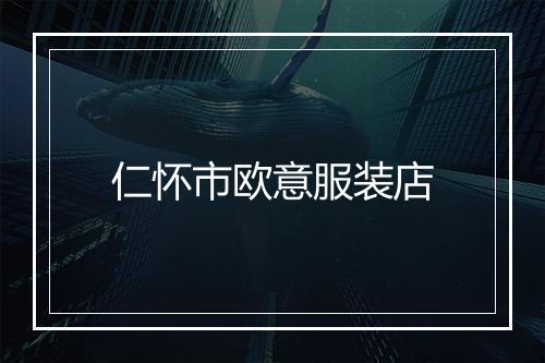 仁怀市欧意服装店