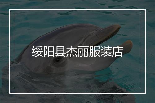 绥阳县杰丽服装店