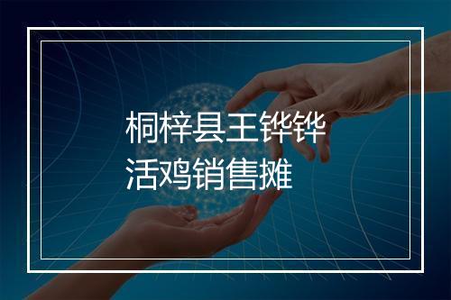 桐梓县王铧铧活鸡销售摊