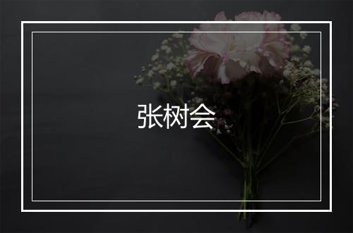 张树会