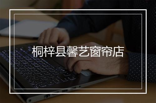 桐梓县馨艺窗帘店