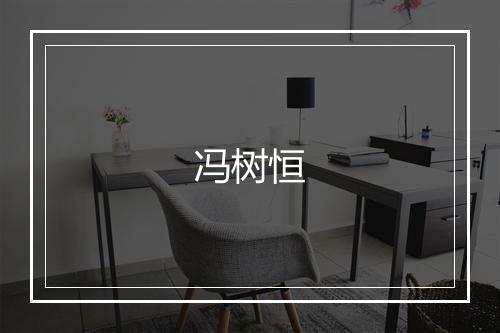 冯树恒