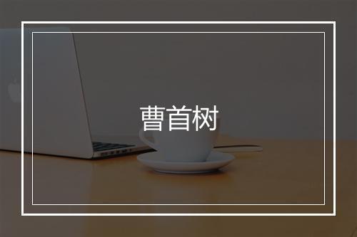 曹首树