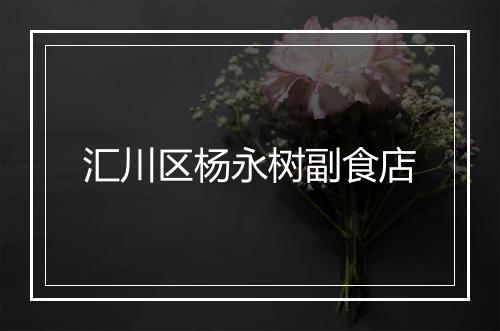 汇川区杨永树副食店