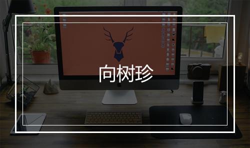 向树珍
