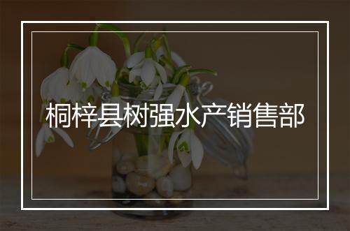 桐梓县树强水产销售部