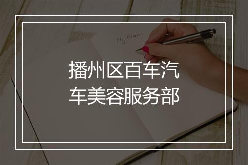 播州区百车汽车美容服务部