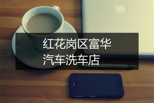 红花岗区富华汽车洗车店