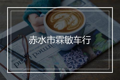 赤水市霖敏车行