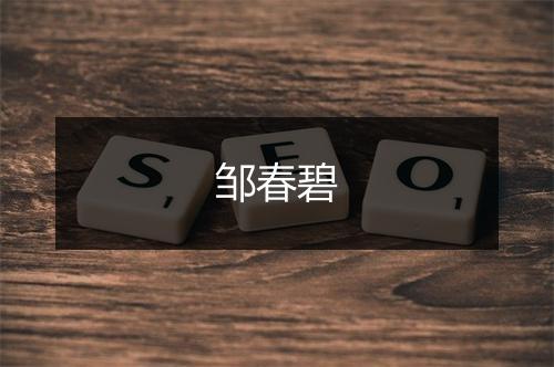 邹春碧