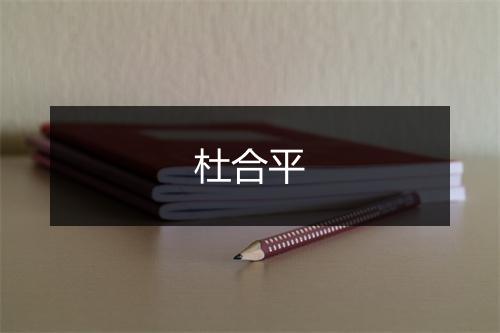 杜合平