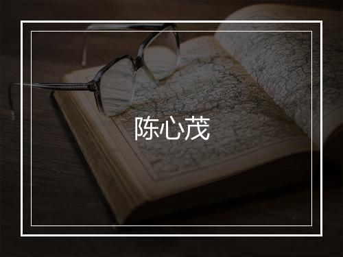 陈心茂