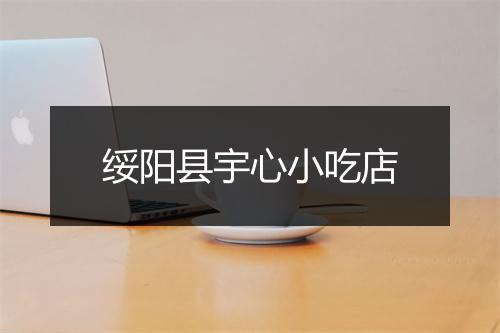 绥阳县宇心小吃店