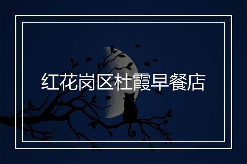 红花岗区杜霞早餐店