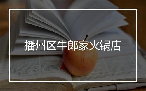 播州区牛郎家火锅店