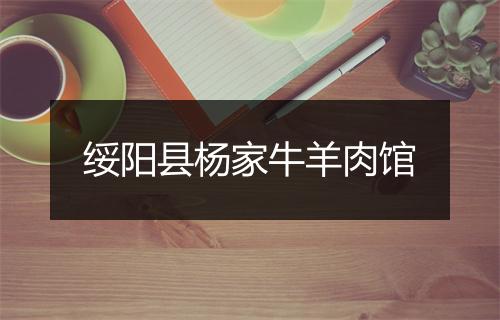 绥阳县杨家牛羊肉馆