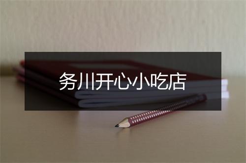 务川开心小吃店
