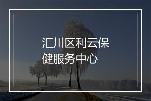 汇川区利云保健服务中心