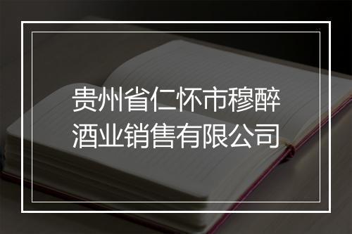 贵州省仁怀市穆醉酒业销售有限公司